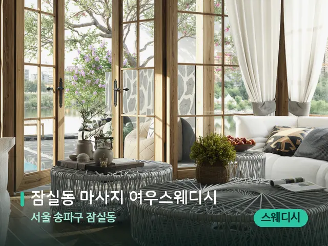 서울 송파구 잠실동 잠실동 마사지 여우스웨디시 — 데이 스파 인테리어