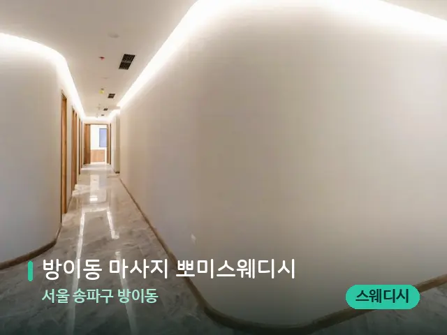 서울 송파구 방이동 방이동 마사지 뽀미스웨디시 — 데이 스파 인테리어