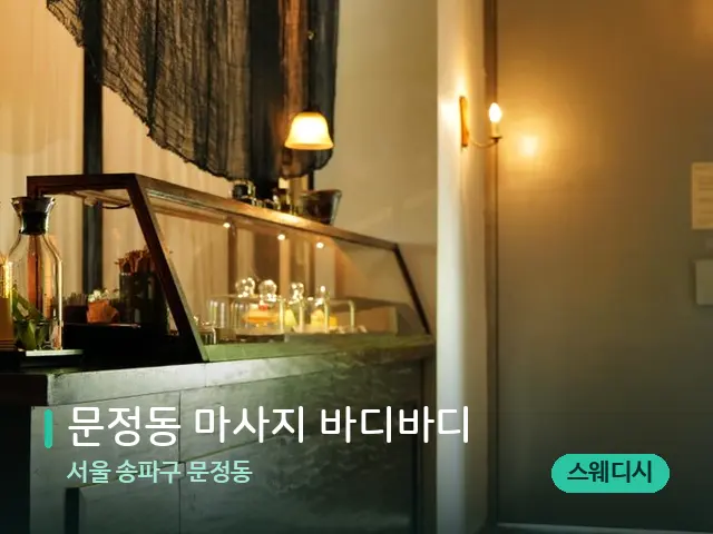 서울 송파구 문정동 문정동 마사지 바디바디 — 데이 스파 인테리어