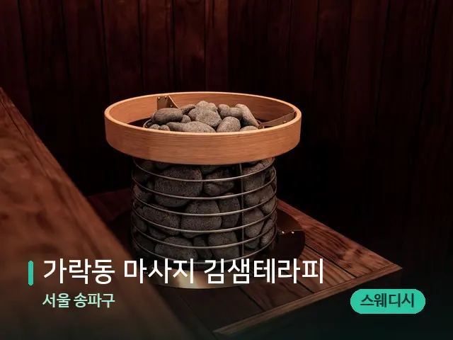 서울 송파구 가락동 마사지 김샘테라피 — 데이 스파 인테리어