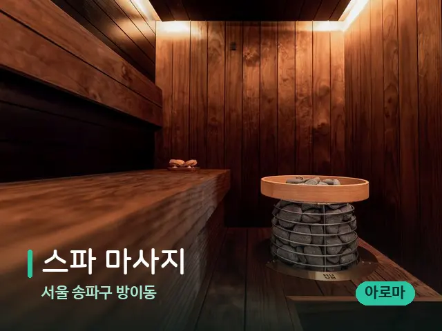 서울 송파구 방이동 스파 마사지 — 데이 스파 인테리어