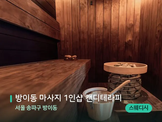 서울 송파구 방이동 방이동 마사지 1인샵 캔디테라피 — 데이 스파 인테리어