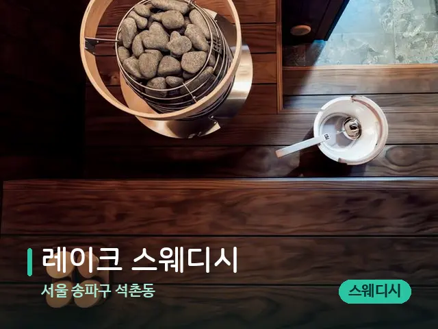 서울 송파구 석촌동 레이크 스웨디시 — 데이 스파 인테리어