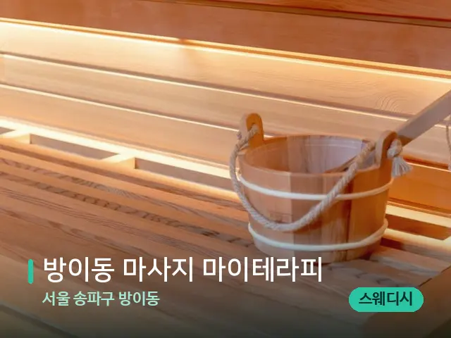 서울 송파구 방이동 방이동 마사지 마이테라피 — 데이 스파 인테리어