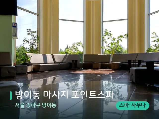 서울 송파구 방이동 방이동 마사지 포인트스파 — 데이 스파 인테리어
