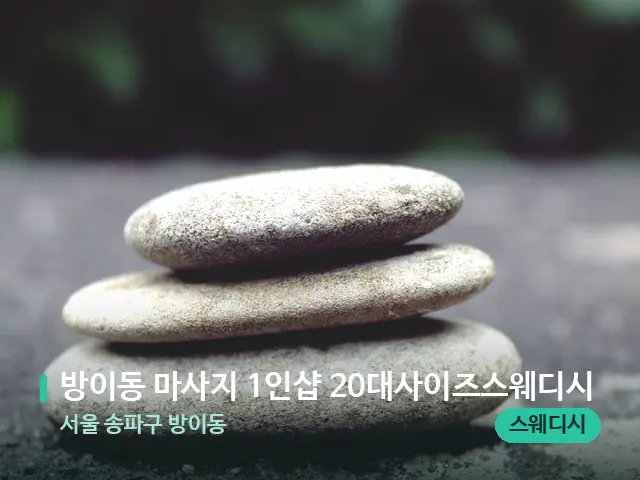 서울 송파구 방이동 방이동 마사지 1인샵 20대사이즈스웨디시 — 핫스톤을 올린 관리 장면