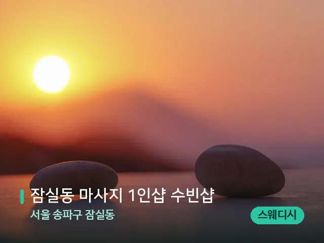 서울 송파구 잠실동 잠실동 마사지 1인샵 수빈샵 — 핫스톤을 올린 관리 장면