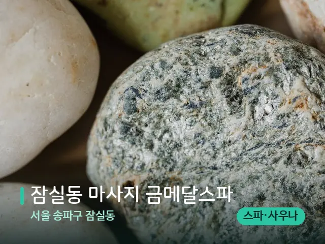 서울 송파구 잠실동 잠실동 마사지 금메달스파 — 핫스톤을 올린 관리 장면