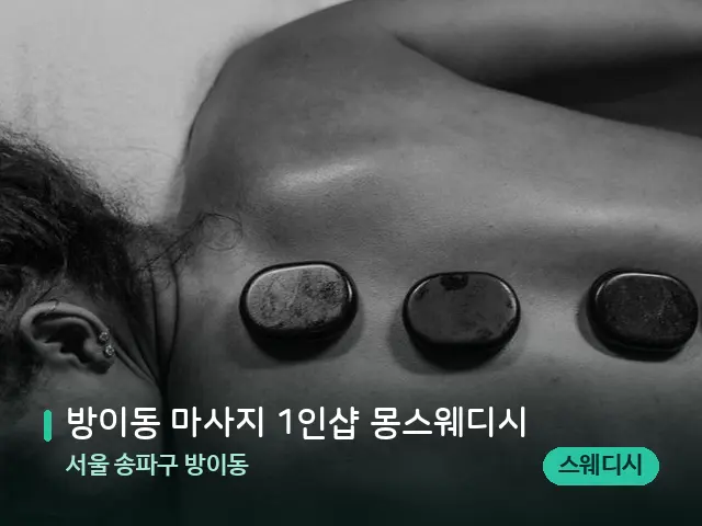 서울 송파구 방이동 방이동 마사지 1인샵 몽스웨디시 — 핫스톤을 올린 관리 장면