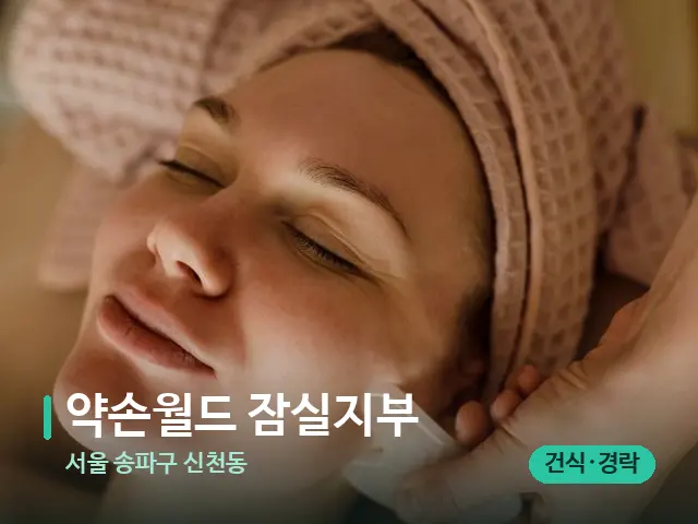 서울 송파구 신천동 약손월드 잠실지부 — 핫스톤을 올린 관리 장면