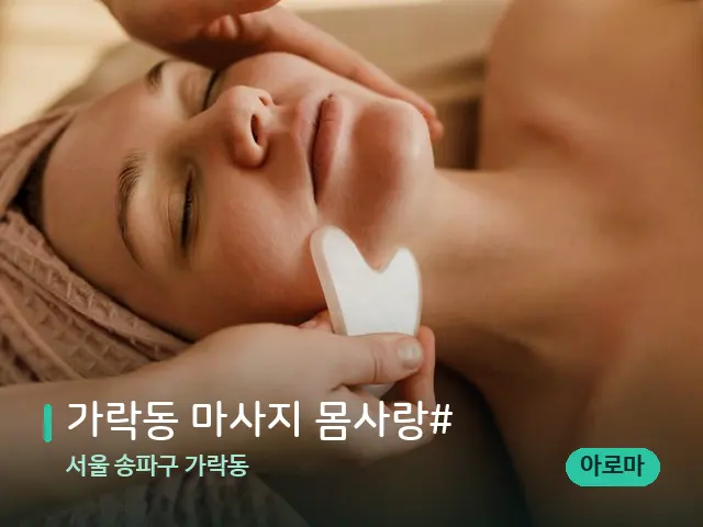 서울 송파구 가락동 가락동 마사지 몸사랑# — 핫스톤을 올린 관리 장면