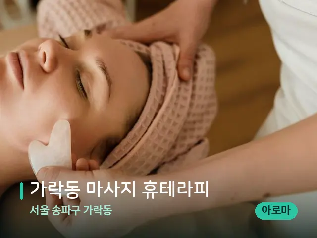 서울 송파구 가락동 가락동 마사지 휴테라피 — 핫스톤을 올린 관리 장면