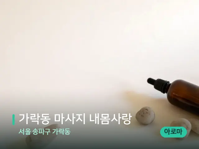 서울 송파구 가락동 가락동 마사지 내몸사랑 — 핫스톤을 올린 관리 장면