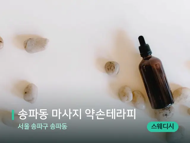 서울 송파구 송파동 송파동 마사지 약손테라피 — 핫스톤을 올린 관리 장면