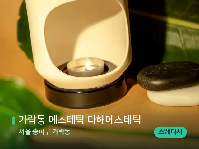 서울 송파구 가락동 가락동 에스테틱 다해에스테틱 — 핫스톤을 올린 관리 장면