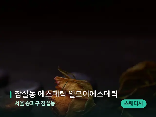 서울 송파구 잠실동 잠실동 에스테틱 일므이에스테틱 — 핫스톤을 올린 관리 장면