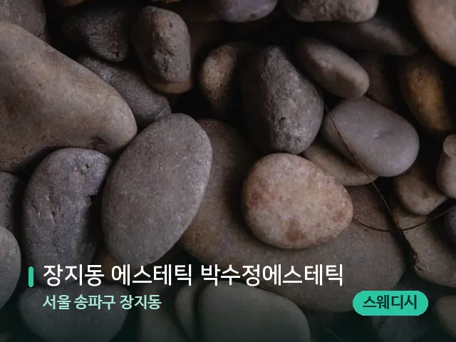 서울 송파구 장지동 장지동 에스테틱 박수정에스테틱 — 핫스톤을 올린 관리 장면