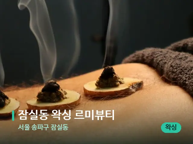 서울 송파구 잠실동 잠실동 왁싱 르미뷰티 — 핫스톤을 올린 관리 장면