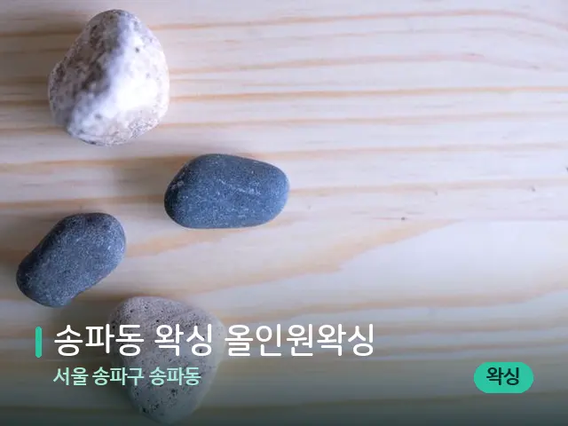 서울 송파구 송파동 송파동 왁싱 올인원왁싱 — 핫스톤을 올린 관리 장면