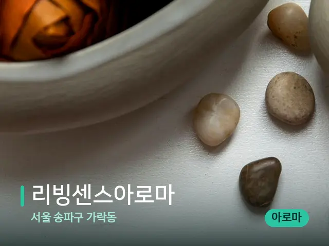 서울 송파구 가락동 리빙센스아로마 — 핫스톤을 올린 관리 장면