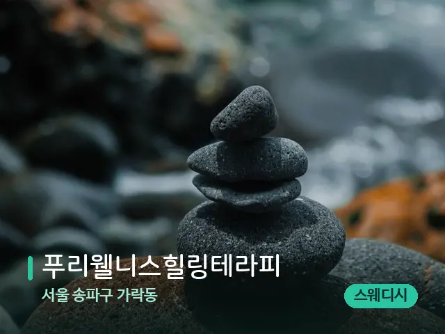 서울 송파구 가락동 푸리웰니스힐링테라피 — 핫스톤을 올린 관리 장면
