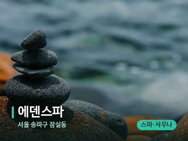 서울 송파구 잠실동 에덴스파 — 핫스톤을 올린 관리 장면