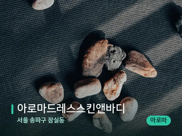 서울 송파구 잠실동 아로마드레스스킨앤바디 — 핫스톤을 올린 관리 장면