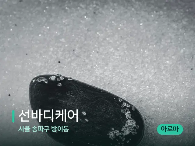 서울 송파구 방이동 선바디케어 — 핫스톤을 올린 관리 장면