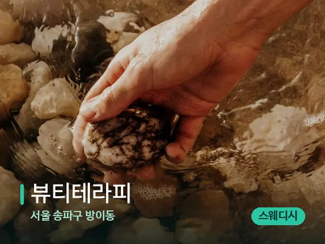 서울 송파구 방이동 뷰티테라피 — 핫스톤을 올린 관리 장면