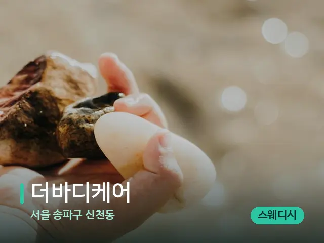 서울 송파구 신천동 더바디케어 — 핫스톤을 올린 관리 장면