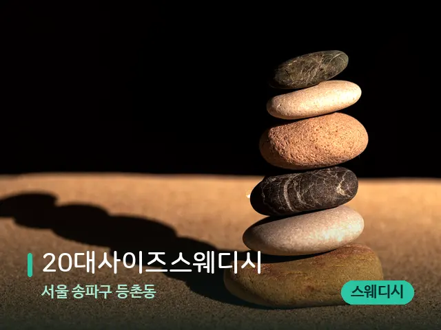 서울 송파구 등촌동 20대사이즈스웨디시 — 핫스톤을 올린 관리 장면