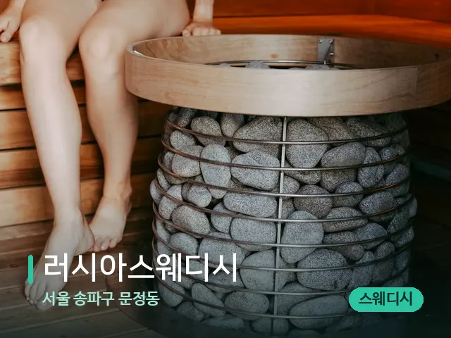 서울 송파구 문정동 러시아스웨디시 — 핫스톤을 올린 관리 장면