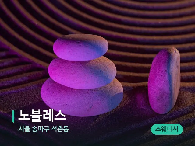 서울 송파구 석촌동 노블레스 — 핫스톤을 올린 관리 장면