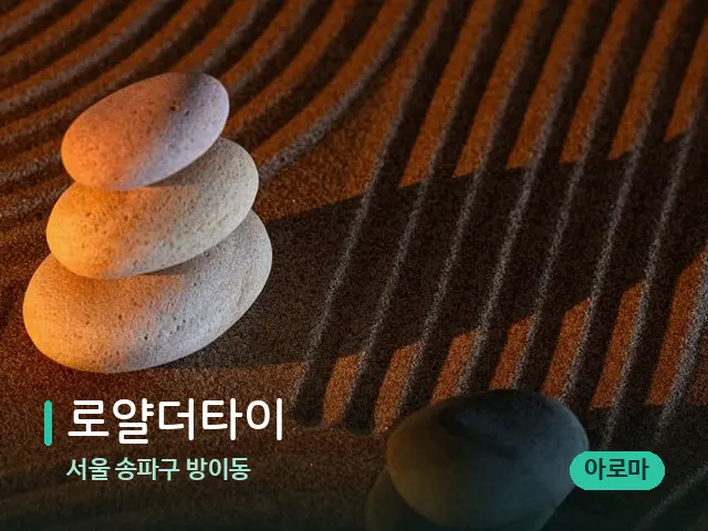 서울 송파구 방이동 로얄더타이 — 핫스톤을 올린 관리 장면