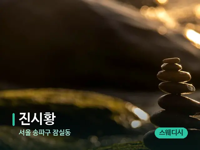 서울 송파구 잠실동 진시황 — 핫스톤을 올린 관리 장면