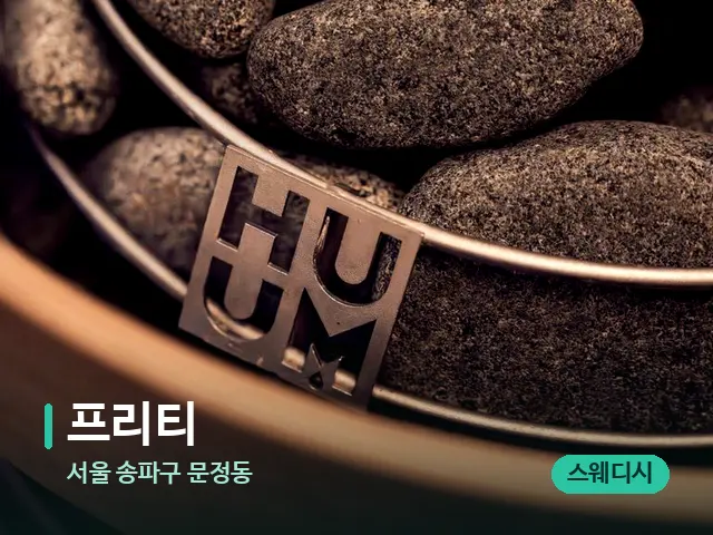 서울 송파구 문정동 프리티 — 핫스톤을 올린 관리 장면