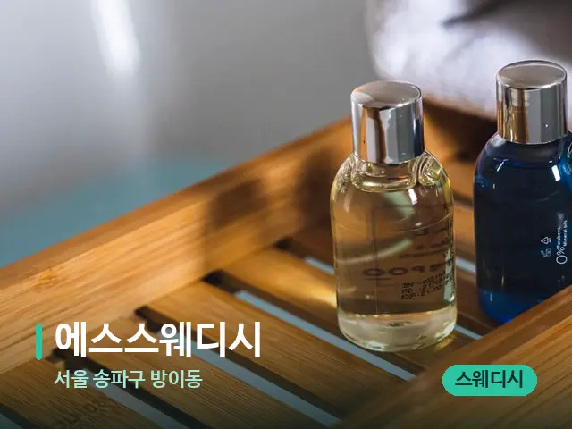 서울 송파구 방이동 에스스웨디시 — 마사지 오일과 도구