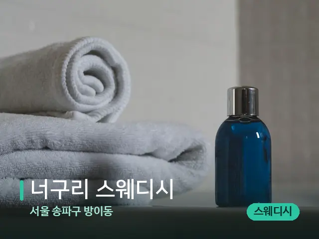 서울 송파구 방이동 너구리 스웨디시 — 마사지 오일과 도구