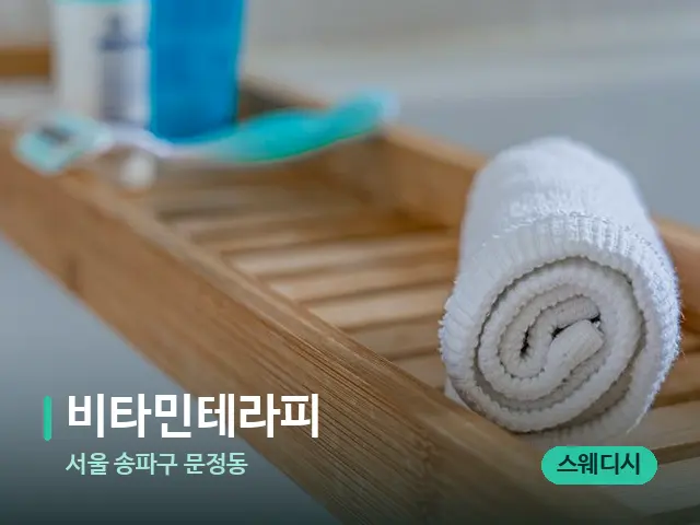 서울 송파구 문정동 비타민테라피 — 마사지 오일과 도구