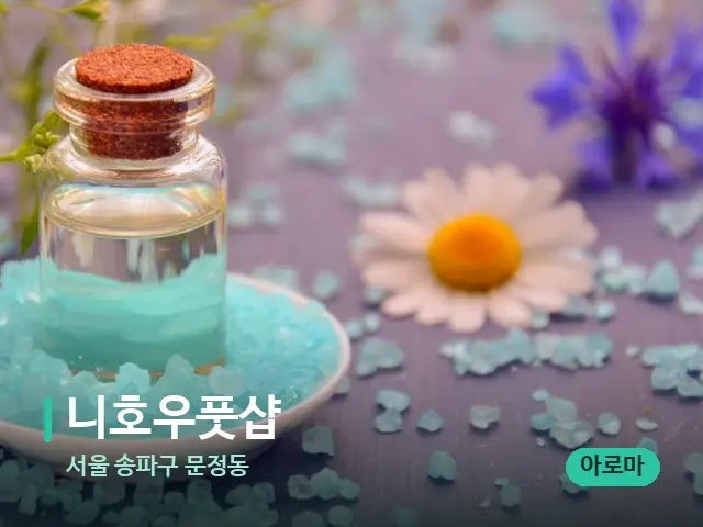서울 송파구 문정동 니호우풋샵 — 마사지 오일과 도구