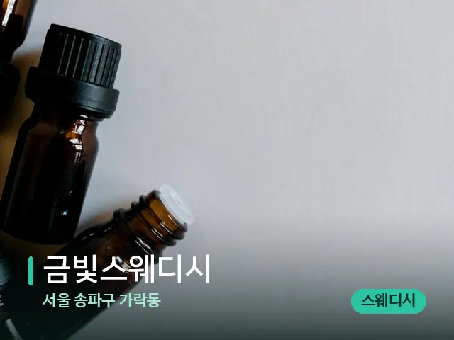 서울 송파구 가락동 금빛스웨디시 — 마사지 오일과 도구