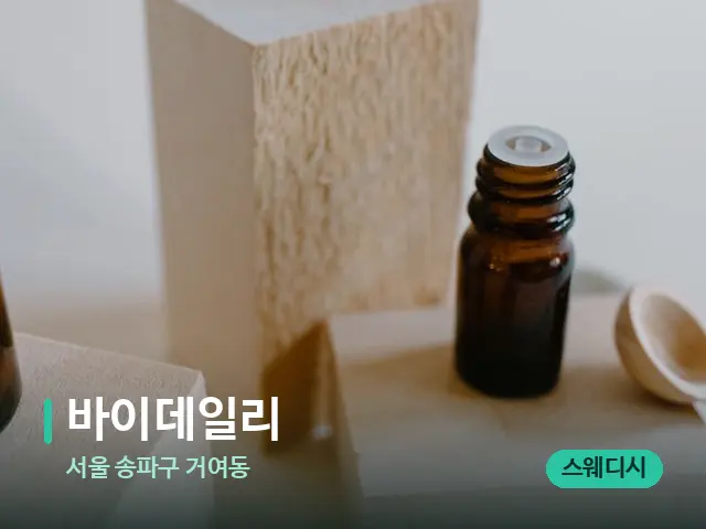 서울 송파구 거여동 바이데일리 — 마사지 오일과 도구