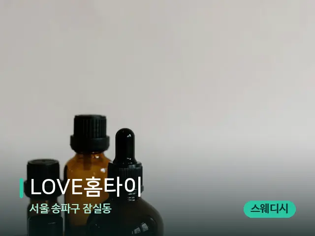 서울 송파구 잠실동 LOVE홈타이 — 마사지 오일과 도구