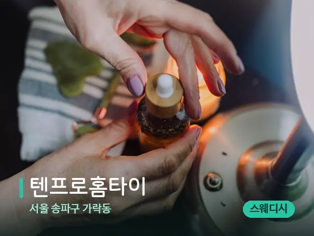 서울 송파구 가락동 텐프로홈타이 — 마사지 오일과 도구