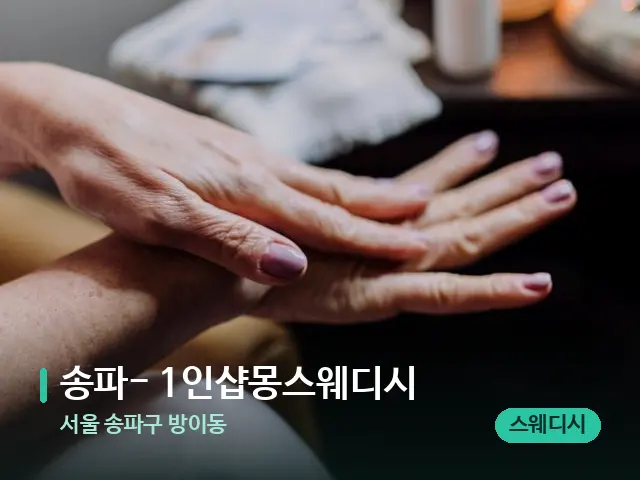 서울 송파구 방이동 송파- 1인샵몽스웨디시 — 마사지 오일과 도구