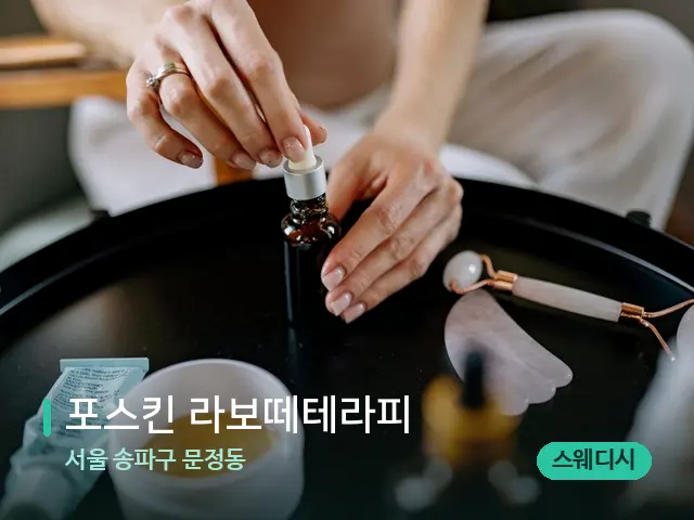 서울 송파구 문정동 포스킨 라보떼테라피 — 마사지 오일과 도구