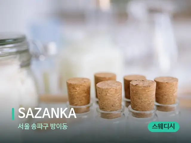 서울 송파구 방이동 SAZANKA — 마사지 오일과 도구