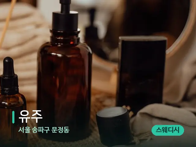 서울 송파구 문정동 유주 — 마사지 오일과 도구