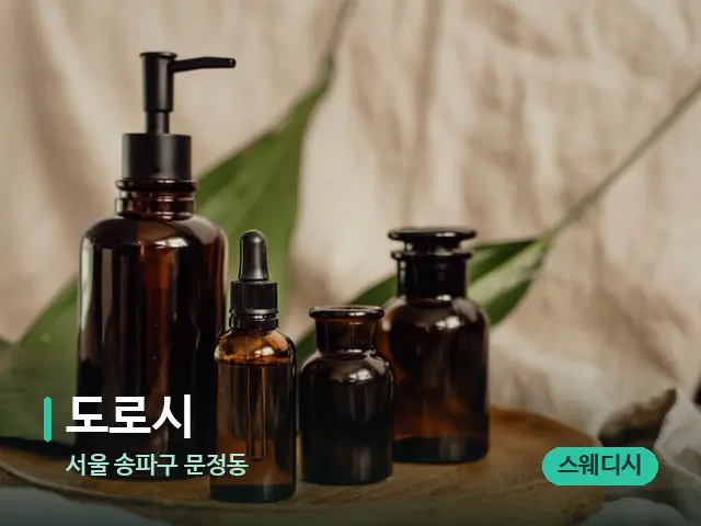 서울 송파구 문정동 도로시 — 마사지 오일과 도구