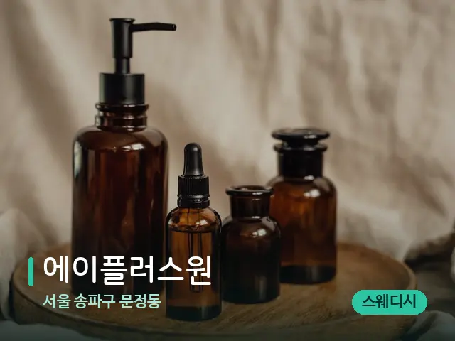 서울 송파구 문정동 에이플러스원 — 마사지 오일과 도구
